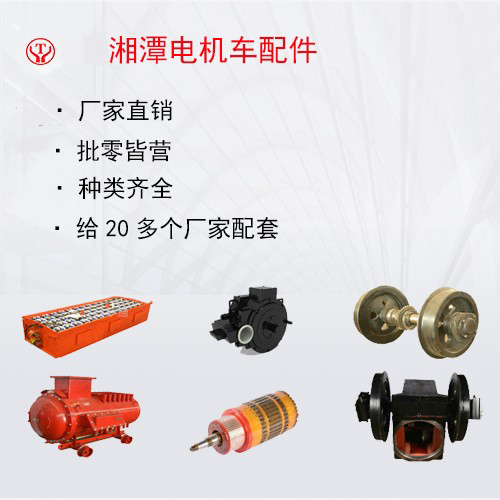 架線(xiàn)式電機(jī)車(chē)配件